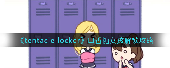 女孩30完整版凯发k8口香糖(图4)