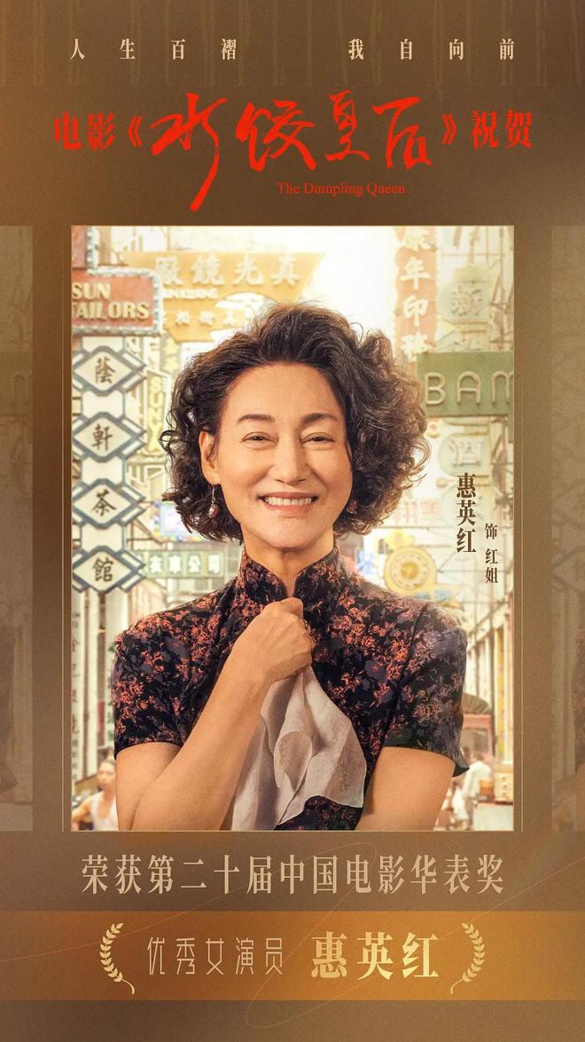 “当打之年”不拼位置就给别人了k8凯发网站惠英红：65岁正是(图3)