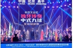 ”独牙传奇中式九球国际巡回赛全球总决赛盛